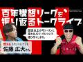 【特別配信】百年構想リーグを振り返るトークライブ【ゲスト:佐藤広大さん】