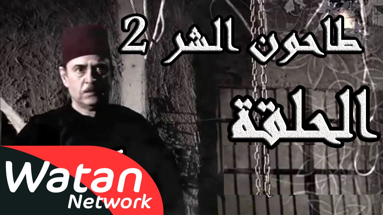 مسلسل طاحون الشر 2 ـ الحلقة 21 الحادية والعشرون كاملة HD | Tahoun Al Shar
