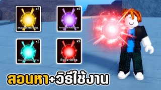 🌊Roblox🍊Demon Piece สอนหา+วิธีการใช้งาน Orb!!