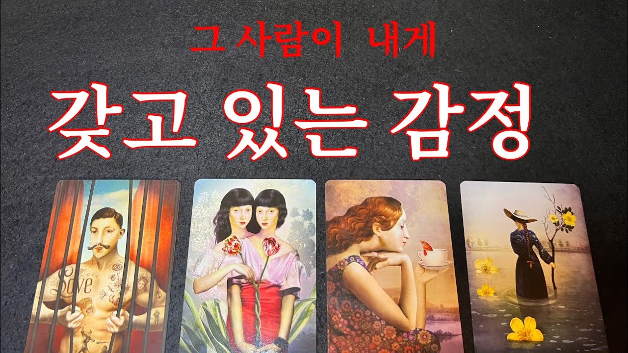 ❤️{소오름우수수타로} 이런 감정을 갖고 있었다구? 소름😱😱 낱낱이  읽어드릴게요❤️