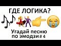 УГАДАЙ ПЕСНЮ ПО ЭМОДЗИ # 4 ЗА 10 СЕК | ГДЕ ЛОГИКА ?