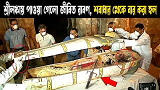 শ্রীলঙ্কায় পাওয়া গেলো জীবিত রাবণ! || Ravana 10000 Years Old Mummy Found ?