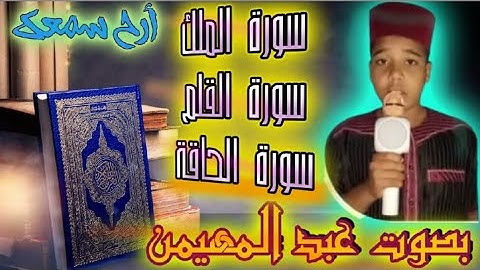 #سورة الملك والقلم والحاقة بصوتي 🎙️💫 تلاوة #تريح القلب🎧💜🎧 / #القرآن_الكريم 🕋