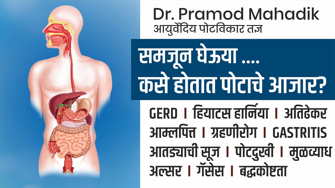 कसे होतात पोटाचे आजार ? Gastritis आम्लपित्त ग्रहणीरोग IBS GERD अल्सर मुळव्याध .. डॉ. प्रमोद महाडीक