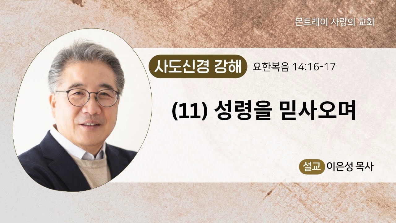 (11) 사도신경강해: 성령을 믿사오며(요한복음14:16-17) 이은성목사- 07/05/2026
