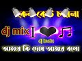 Kumar Sanu - Keno Keu China Amay Ki Dosh Amar Bolo  DJ song dj budu Mp3 Song