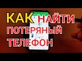 КАК НАЙТИ ПОТЕРЯННЫЙ ANDROID