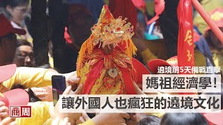 媽祖經濟學！讓外國人也瘋狂的遶境文化 / 遶境前五天備戰直擊