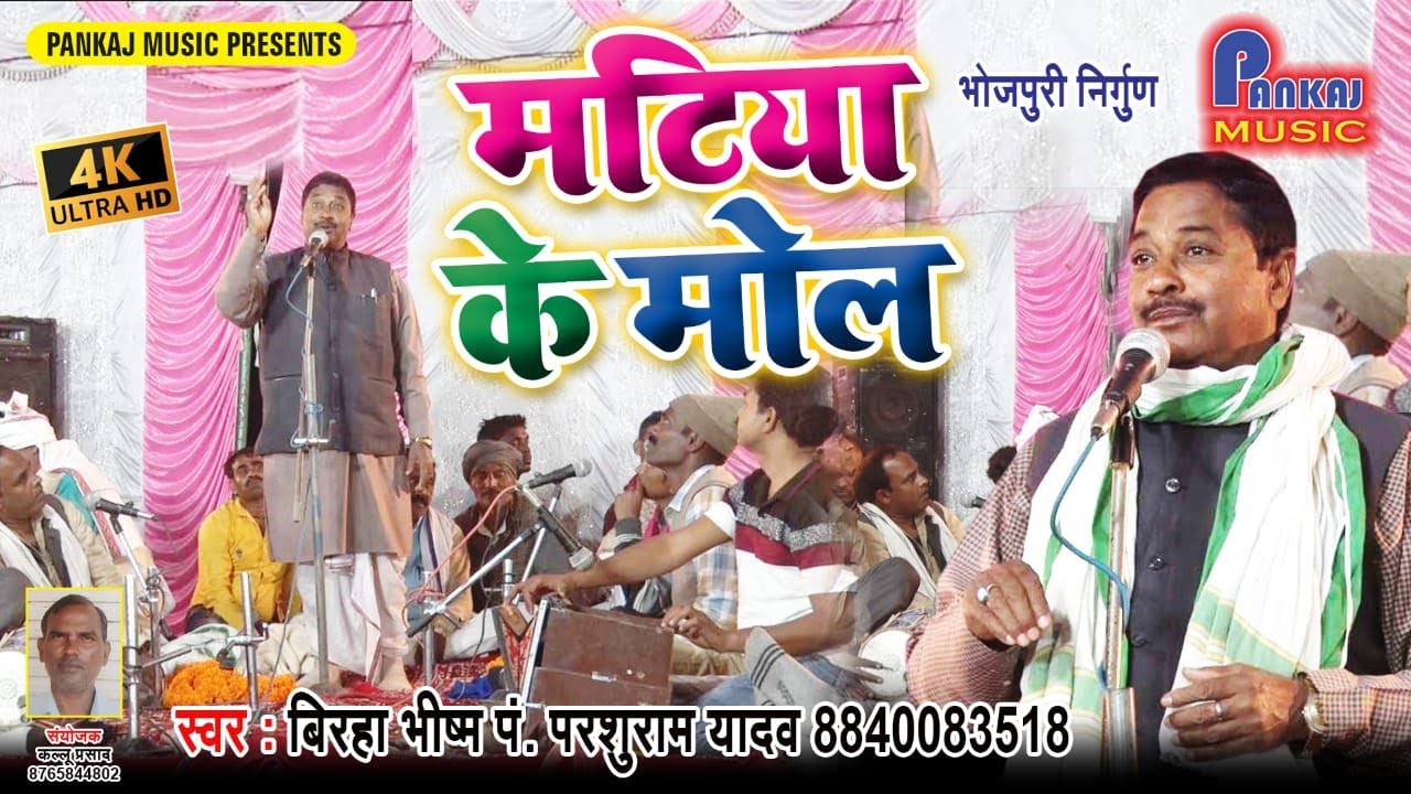 बिरहा भीष्म परसुराम यादव जी का जबर्दस्त बिरहा - Matiya Ke Mol - मटिया के मोल - Bhojpuriya Biraha