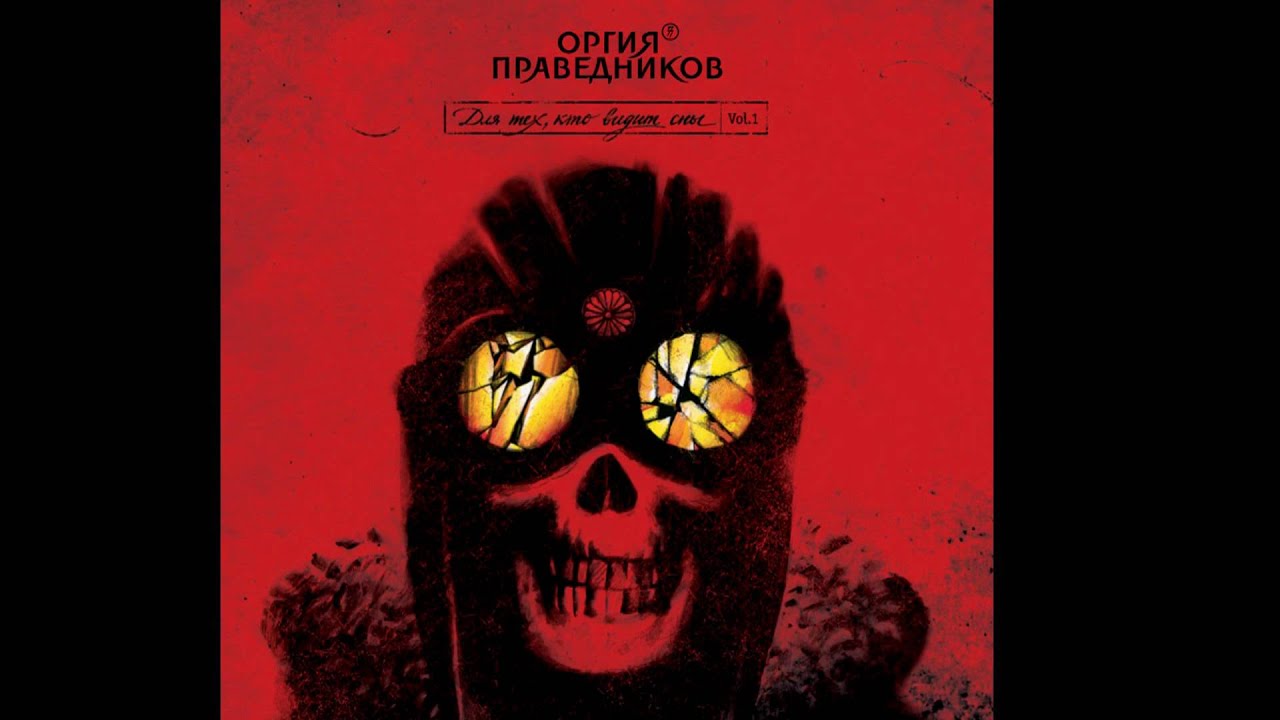Оргия праведников дискография orgiya-pravednikov-diskografiya