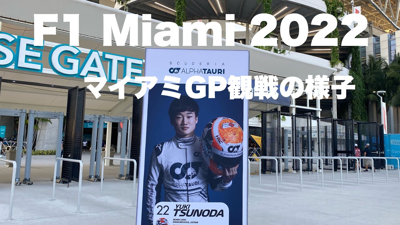【F1 2022】Minami マイアミGP 現地観戦の様子～ハードロックスタジアム・オートドロームサーキット周辺 Hard Rock