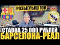 ЗАРЯДИЛ 25 000 РУБЛЕЙ! БАРСЕЛОНА-РЕАЛ МАДРИД, ПРОГНОЗ ДЕДА ФУТБОЛА, ТОЧНЫЙ СЧЁТ, ЛА ЛИГА 28.10.2023