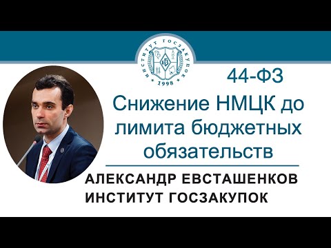 Снижение НМЦК до лимита бюджетных обязательств (Закон № 44-ФЗ), 07.03.2024