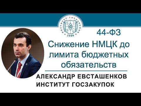 Снижение НМЦК до лимита бюджетных обязательств (Закон № 44-ФЗ), 07.03.2024