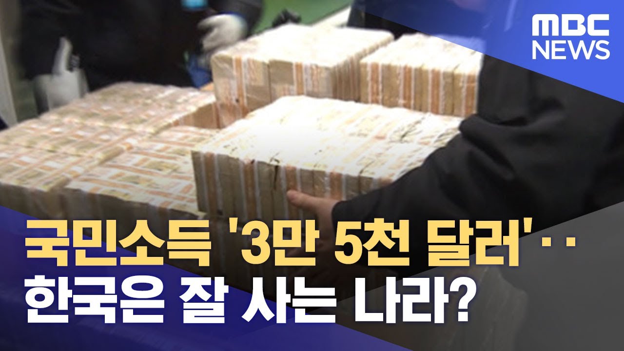 195달러 Update 국민소득 '3만 5천 달러'‥한국은 잘 사는 나라? (2022.03.04/뉴스투데이/MBC)