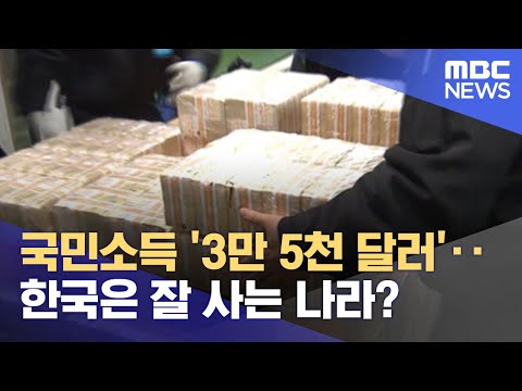 국민소득 &rsquo;3만 5천 달러&rsquo;‥한국은 잘 사는 나라? (2022.03.04/뉴스투데이/MBC)