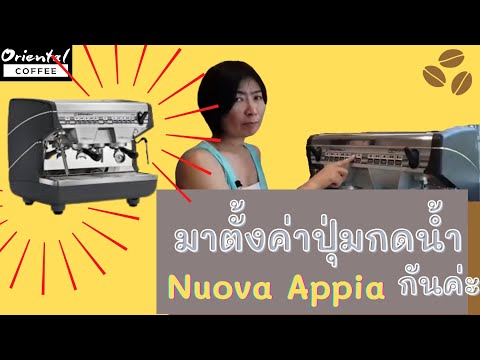 ตั้งค่าน้ำกาแฟ Nuova Appia Compact 2 gr ไม่ต้องง้อช่าง /Oriental Coffee #21