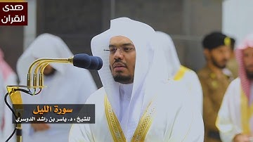 سورة الليل للشيخ : ياسر الدوسري من المسجد الحرام