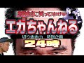 これぞ【絶対に笑ってはいけないエガちゃんねる】