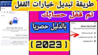 طريقة تبديل خيارات القفل  لفيسبوك واسترجاع حسابك باقل من ساعة 2023 بدليل