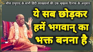 हमारा असल काम है भक्त होना|Hyderabad, 19 April, 1974 #prabhupada #krishna