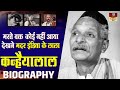 Kanhaiyalal - Biography In Hindi | Mother India Film के इस एक्टर को आखरी दिनों में भुलाया गया Story