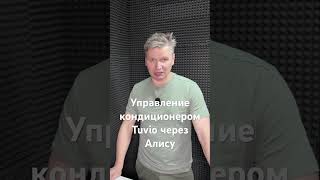 Управление кондиционером Tuvio с помощью Яндекс Алисы #кондиционер #тувио #tuvio #кондиционеры