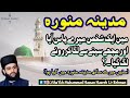 Madina pak mery sath kiya howa  by shaykh muhammad hassan haseeb ur rehman eidgah sharif