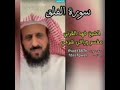 سورة الفلق مكررة 50مرة بصوت الشيخ فهد عائض القرني