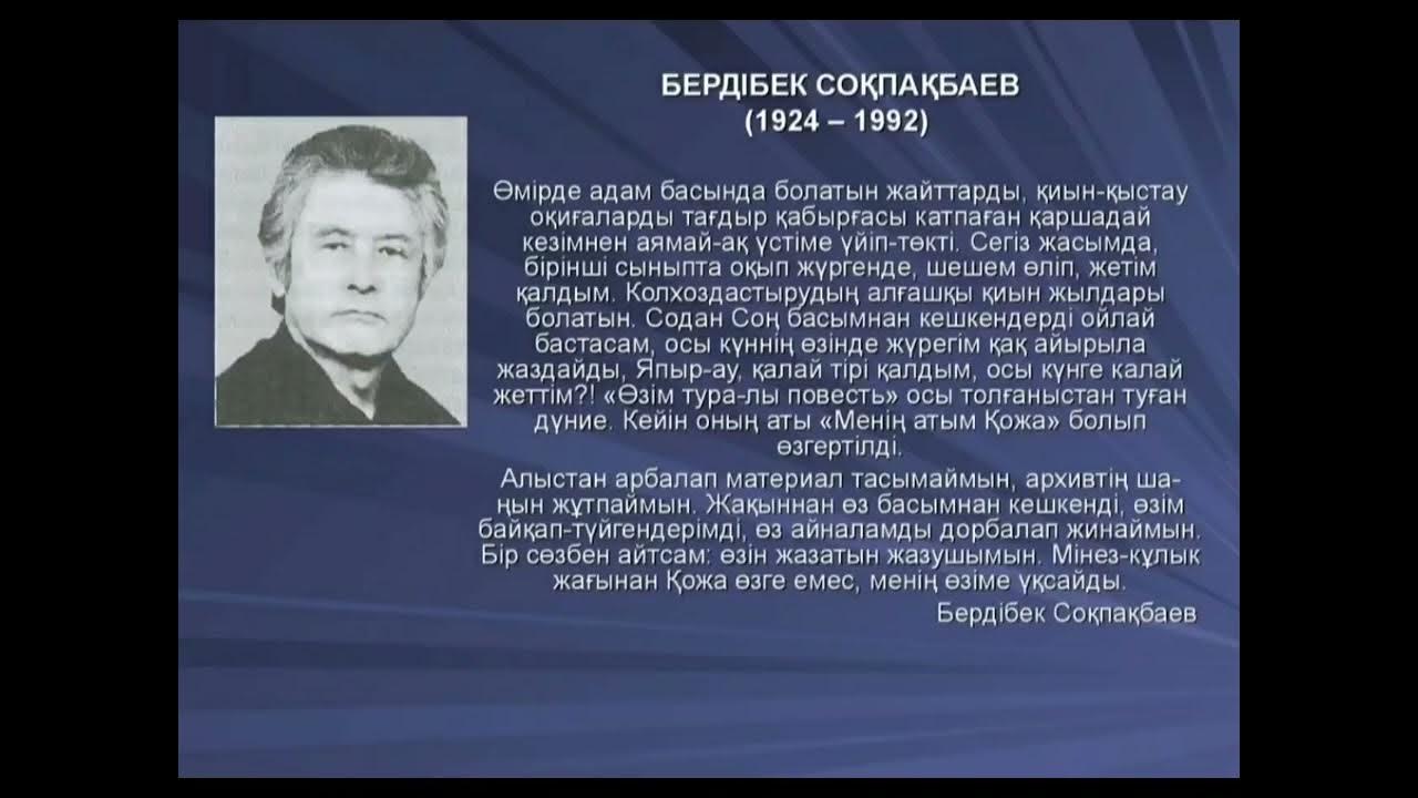 бердібек соқпақбаев тәрбие сағаты. бердібек соқпақбаев өмірбаяны презентация. меня зовут кожá сокпакбаев бердибеков. бердибек ыдырысович сокпакбаев. бердибек сокпакбаев биография.