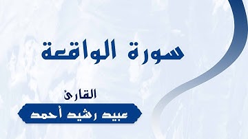 سورة الواقعة | للقارئ | عبيد رشيد أحمد