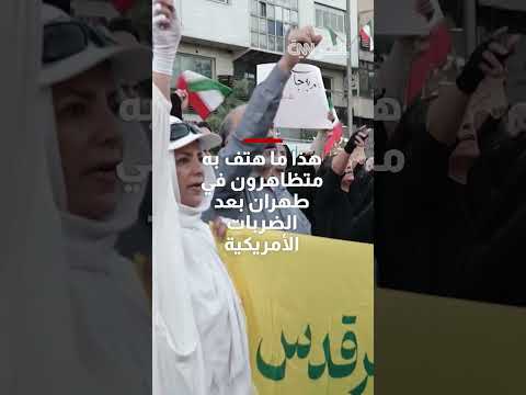 مظاهرات في طهران ضد ترامب وتأكيد حق إيران في الطاقة النووية