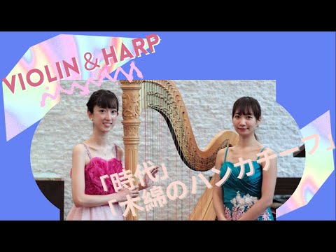 【時代】＆【木綿のハンカチーフ】アンコールでの演奏