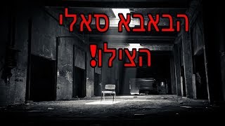 ☢ בול פגיעה - מה עשה הבאבא סאלי כשהבן של מפקד המשטרה נחטף?!