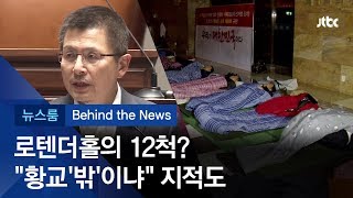 [비하인드 뉴스] 로텐더홀의 12척?…이순신 떠올린 황교안