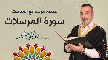 سورة المرسلات | ختمية مرتلة مع المقامات | الحاج مصطفى شقير