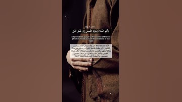 ان قرآن الفجر كان مشهودا🌿 سورة الإسراء اسلام صبحي حالات واتس