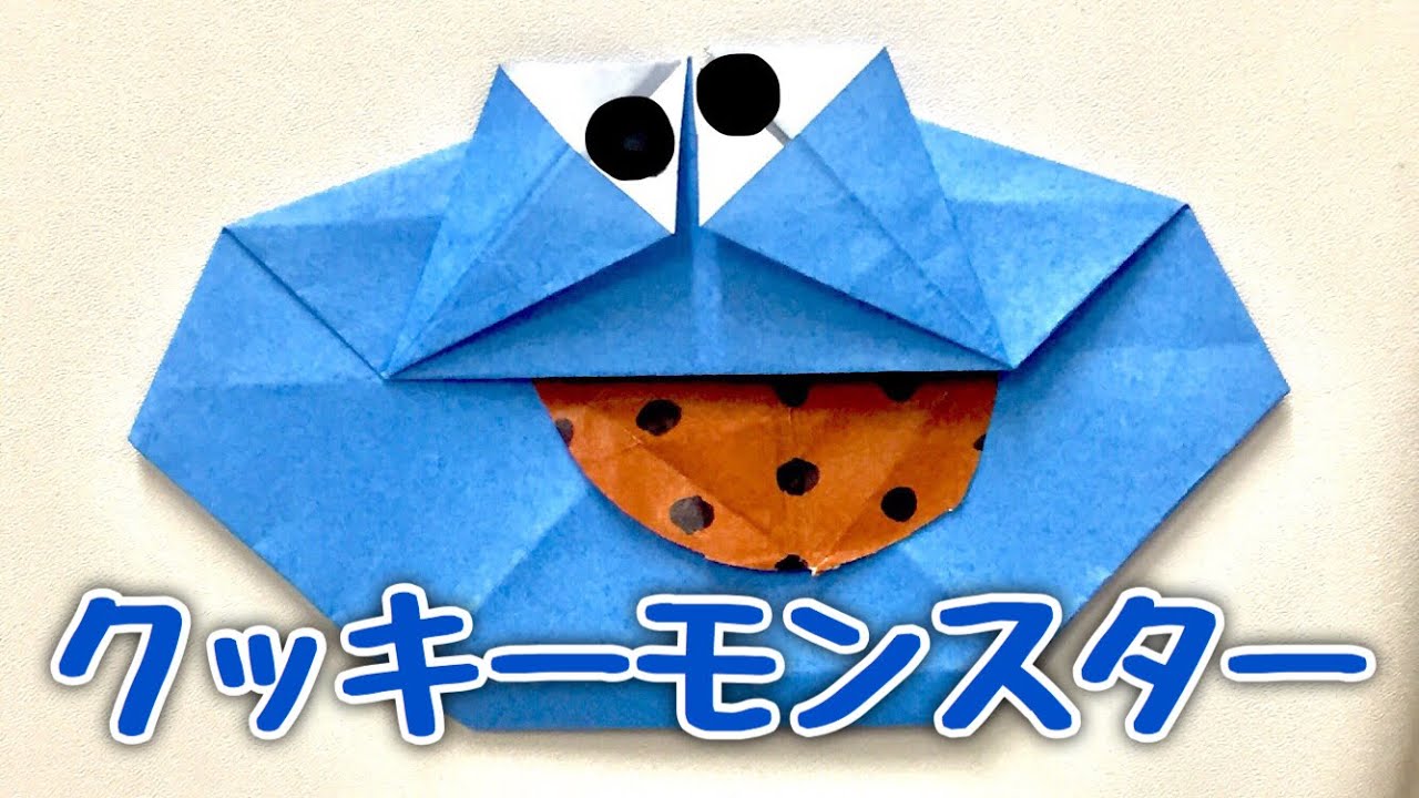クッキーモンスターの折り紙の作り方 簡単セサミストリート Youtube