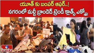 యూత్ కు బంపర్ ఆఫర్..! నగరంలో మల్టీ బ్రాండెడ్ ట్రెండీ క్లాత్స్ ఎక్స్పో.. | Pakka Hyderabadi | hmtv