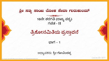 10th State|Kannada|Mathematics|ತ್ರಿಕೋನಮಿತಿಯ ಪ್ರಸ್ತಾವನೆ|Sri Govindappa|Part 1 of 4