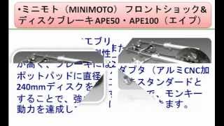 ミニモト（MINIMOTO） フロントショック&ディスクブレーキ APE50・APE100（エイプ）