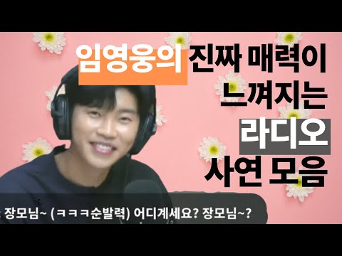 [임영웅] 장모님! 어디계세요? 장모님~ (임영웅 위주 편집)