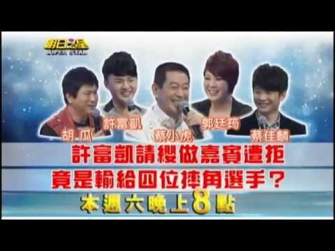 【明日之星】許富凱請纓做嘉賓竟遭蔡小虎拒絕？