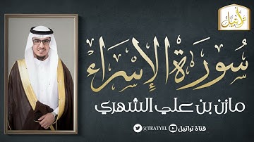 قناة تراتيل | سورة الإسراء | مازن بن علي الشهري
