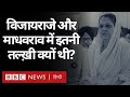 Rajmata Vijaya Raje Scindia और Madhavrao Scindia के संबंधों में क्यों तल्खी आई थी? (BBC Hindi)