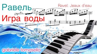 Равеля Игра воды | Gabriele Tomasello фортепиано [с нотами]