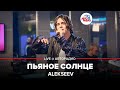 Alekseev - Пьяное Солнце (LIVE @ Авторадио)