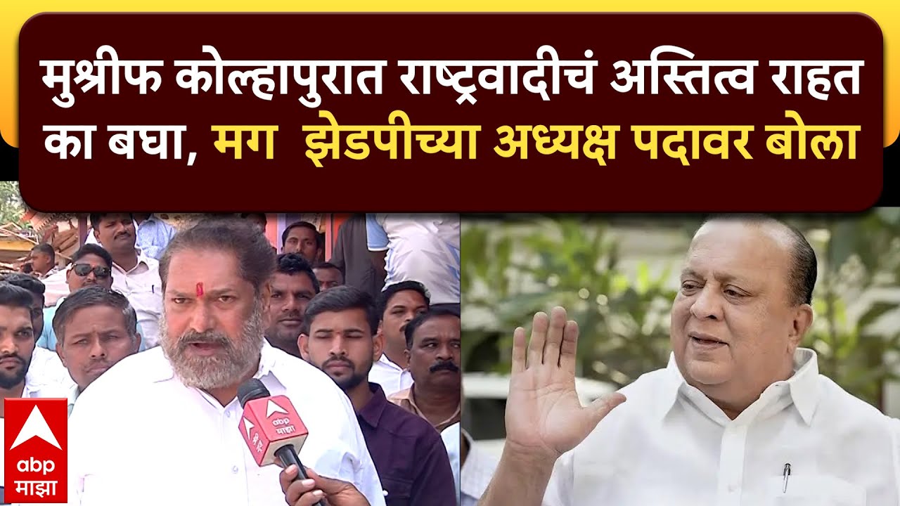 Sanjay Mandlik  :मुश्रीफ कोल्हापुरात राष्ट्रवादीचं अस्तित्व राहतका बघा, झेडपीच्या अध्यक्ष पदावर बोला