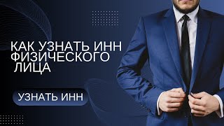 КАК УЗНАТЬ ИНН ФИЗИЧЕСКОГО ЛИЦА