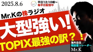 【謎解き】大型株が強い！TOPICSが日経平均を上回る強さという異常状況に隠されヒントとは？真相
